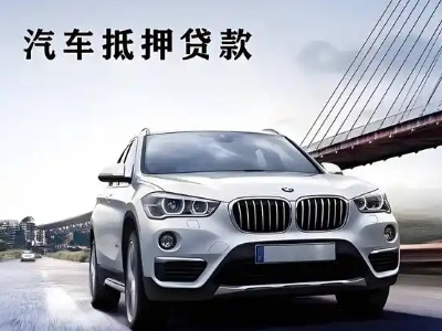板芙车抵贷如何办理押车和不押车?