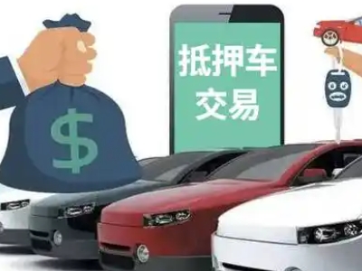 板芙汽车抵押贷款通过率高