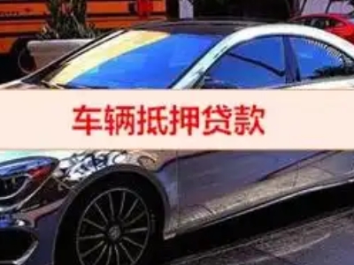 板芙汽车抵押借款的额度如何确定？