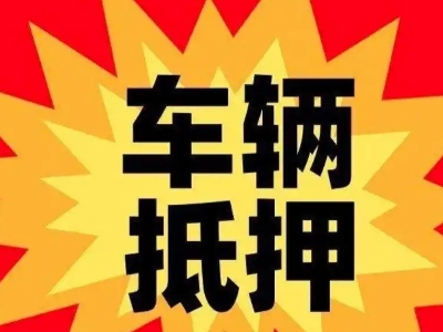 板芙汽车抵押贷款利息一般是多少？